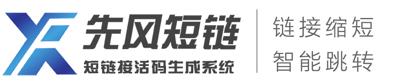 短链接在线生成工具